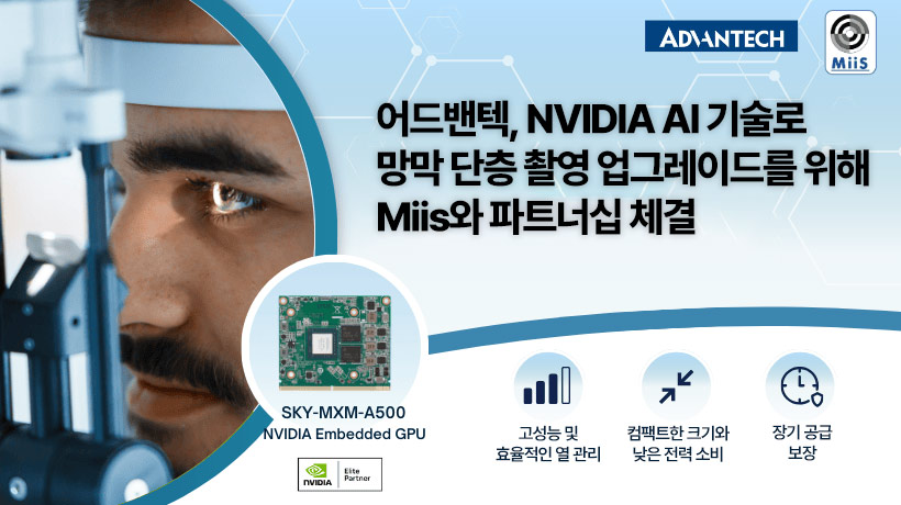 어드밴텍, NVIDIA AI 기술로 망막 단층 촬영 업그레이드를 위해 MiiS와 파트너십 체결